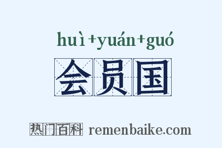 会员国是什么意思的图片